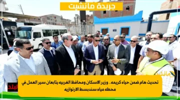 تحديث هام ضمن حياة كريمة.. وزير الإسكان ومحافظ الغربية يتابعان سير العمل في محطة مياه سندبسط الإرتوازية 1